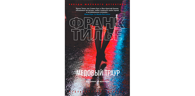 Монреальский синдром франк тилье купить