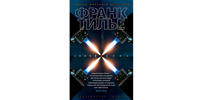 Монреальский синдром франк тилье купить